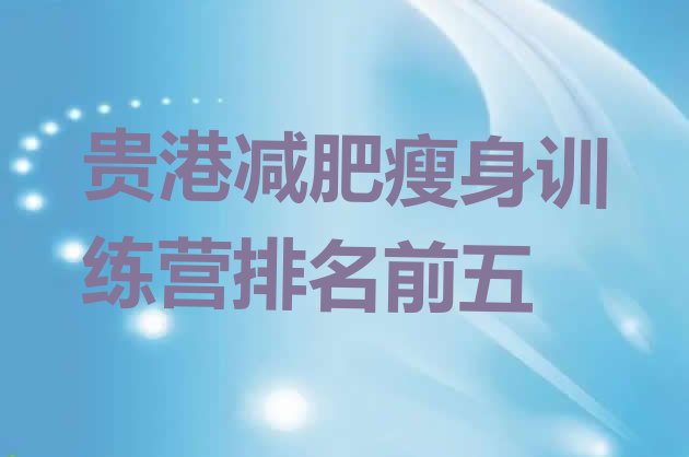 十大贵港减肥瘦身训练营排名前五排行榜