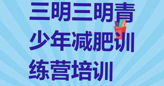 十大2025年三明三元区训练减肥营排名top10排行榜