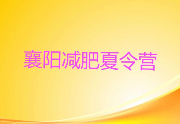 十大襄阳减肥训练营排名排行榜