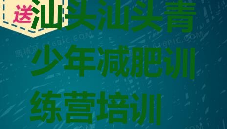 十大2025年汕头减肥封闭训练营排名top10排行榜