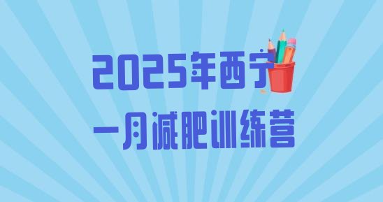 十大2025年西宁一月减肥训练营排行榜