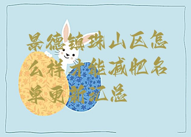 十大景德镇珠山区怎么样才能减肥名单更新汇总排行榜