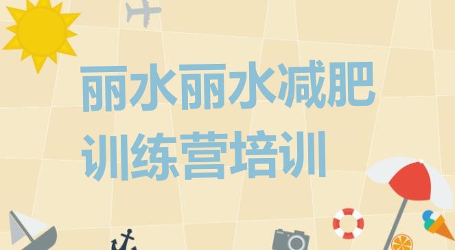 十大丽水减肥训练营哪里十大排名排行榜