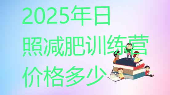 十大2025年日照减肥训练营价格多少排行榜