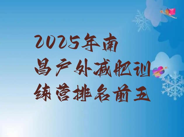 十大2025年南昌户外减肥训练营排名前五排行榜
