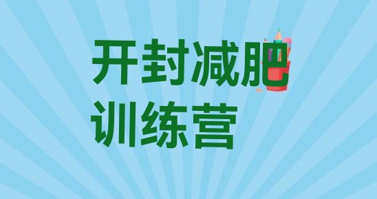 十大2025年开封封闭减肥训练营便宜排名排行榜