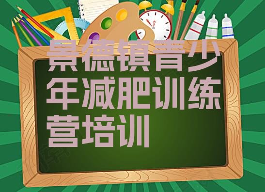 十大2025年景德镇减肥营价格排行榜