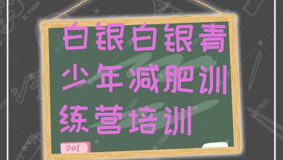 十大白银减肥训练营一周排名一览表排行榜