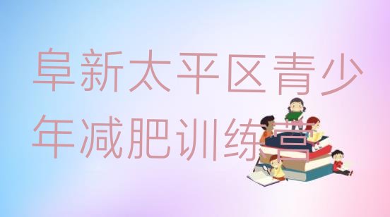 十大2025年阜新太平区便宜的减肥训练营排行榜