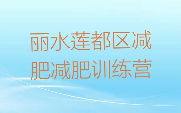十大丽水莲都区减肥减肥训练营排行榜
