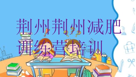 十大2025年荆州暑假减肥训练营排名排行榜