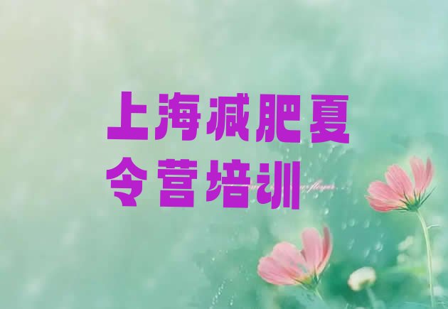 十大上海减肥训练营哪家好排名排行榜