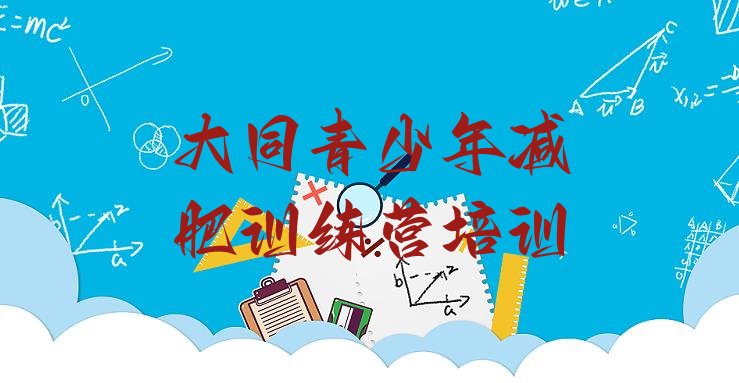 十大大同云冈区减肥训练营在哪排名一览表排行榜