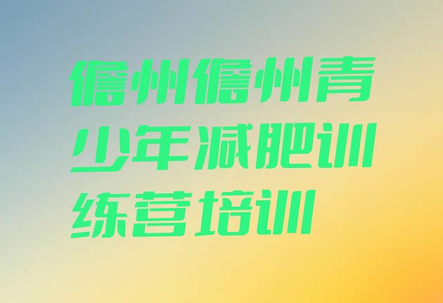十大儋州减肥营训练多少钱排名一览表排行榜