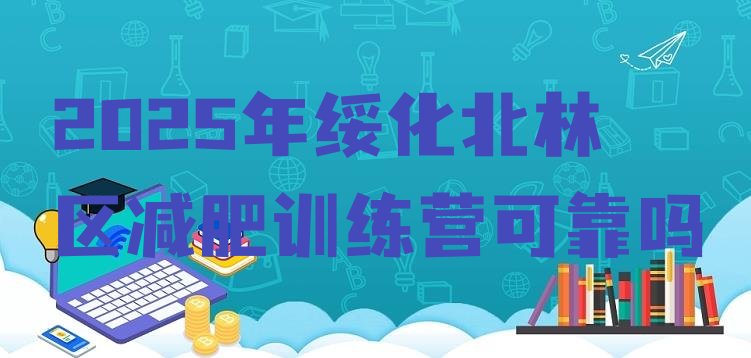 十大2025年绥化北林区减肥训练营可靠吗排行榜
