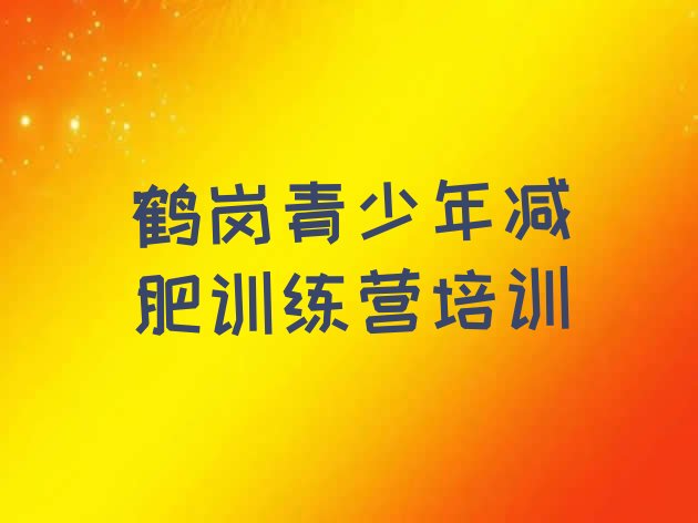 十大2025年鹤岗减肥健身训练营名单一览排行榜