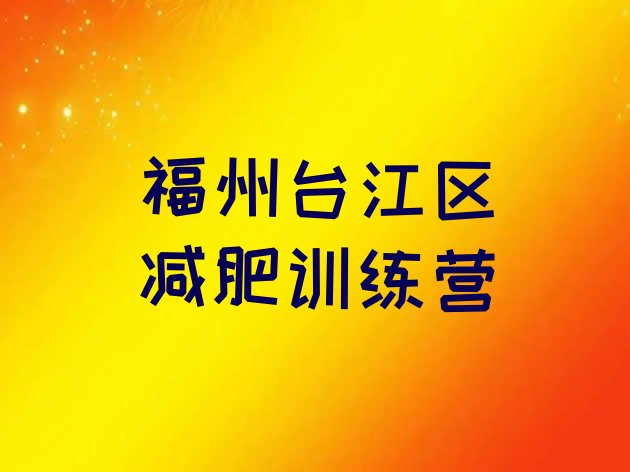 十大2025年福州台江区减肥训练营一般多少钱排行榜