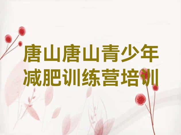 十大唐山减肥训练营要多少钱排行榜