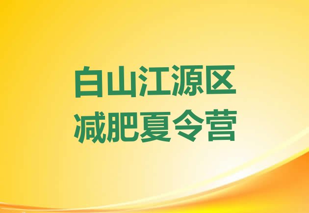 十大2025年白山江源区减肥塑身训练营排行榜