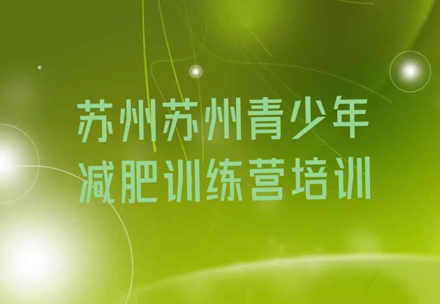 十大苏州减肥营多少钱排行榜