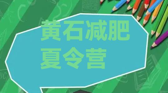 十大2025年黄石暑期减肥训练营哪家好排行榜