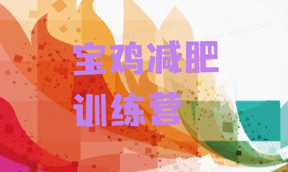 十大宝鸡减肥营训练多少钱排行榜