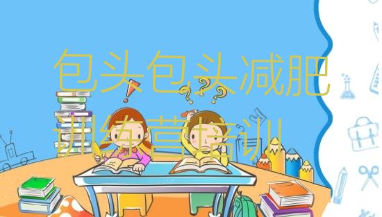 十大包头减肥塑身训练营排行榜