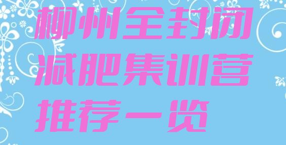 十大柳州全封闭减肥集训营推荐一览排行榜