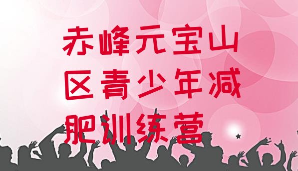 十大赤峰元宝山区哪有减肥训练营排名一览表排行榜