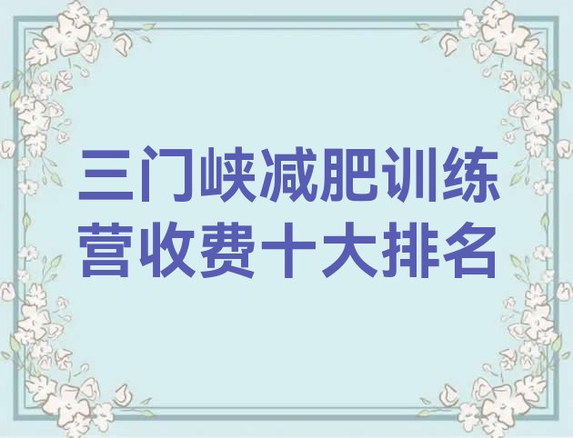十大三门峡减肥训练营收费十大排名排行榜