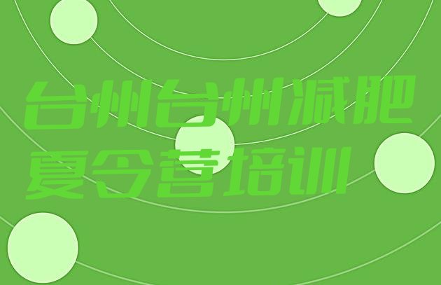 十大台州封闭式减肥训练营多少钱排名一览表排行榜