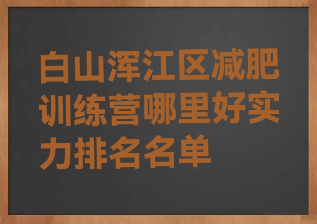 十大白山浑江区减肥训练营哪里好实力排名名单排行榜
