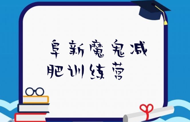 十大阜新魔鬼减肥训练营排行榜