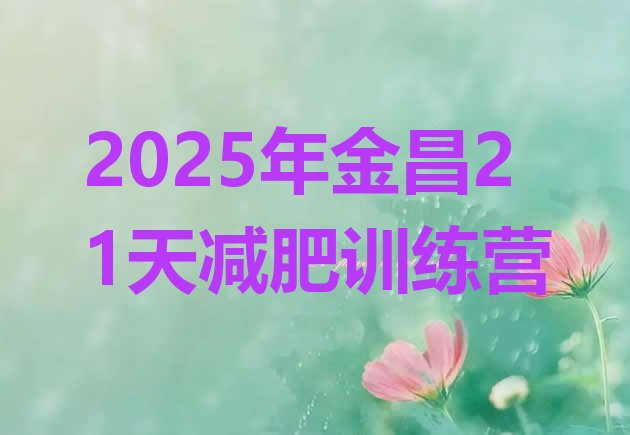 十大2025年金昌21天减肥训练营排行榜