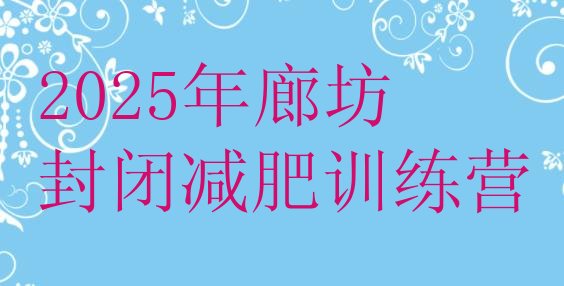 十大2025年廊坊封闭减肥训练营排行榜