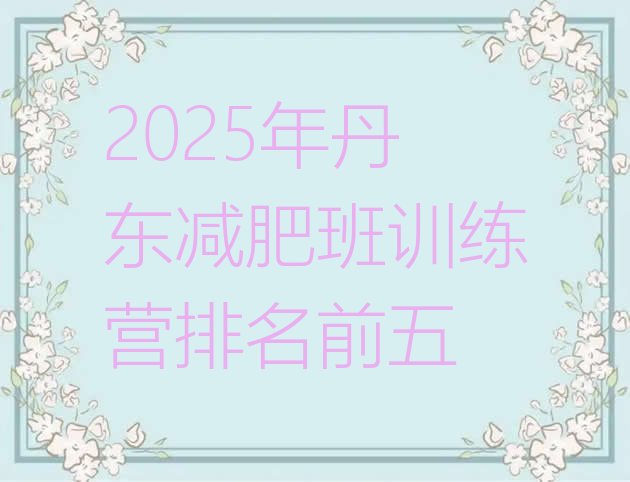 十大2025年丹东减肥班训练营排名前五排行榜