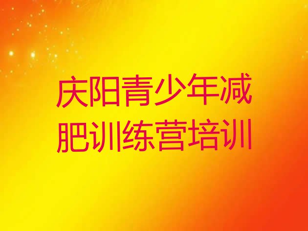 十大庆阳西峰区减肥封闭训练营名单一览排行榜