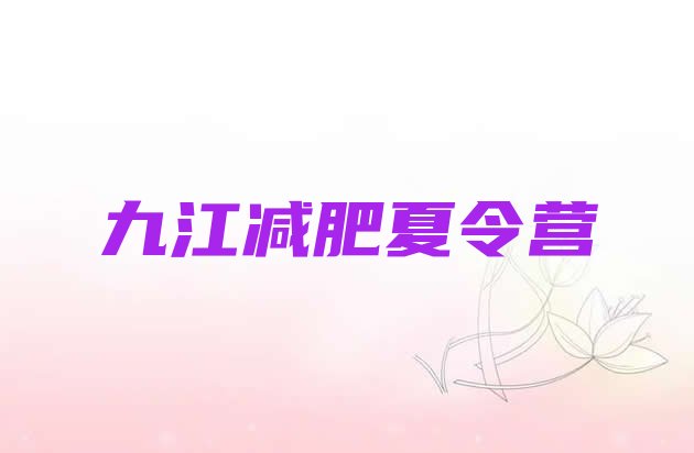 十大2025年九江减肥班训练营多少钱排行榜