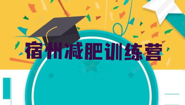 十大2025年宿州减肥训练营在哪排行榜