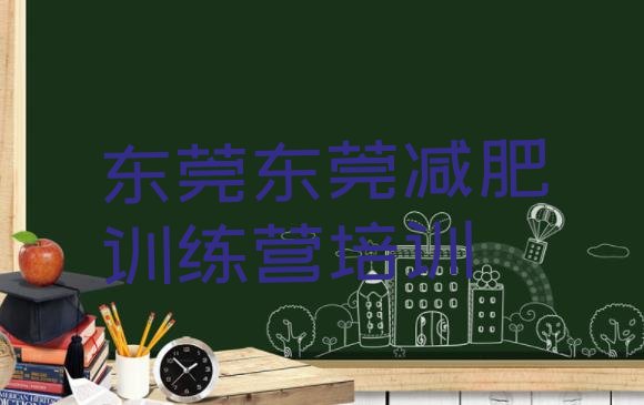 十大东莞哪个减肥训练营排名排行榜