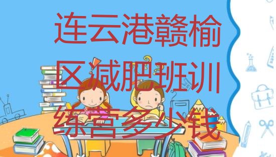 十大连云港赣榆区减肥班训练营多少钱排行榜