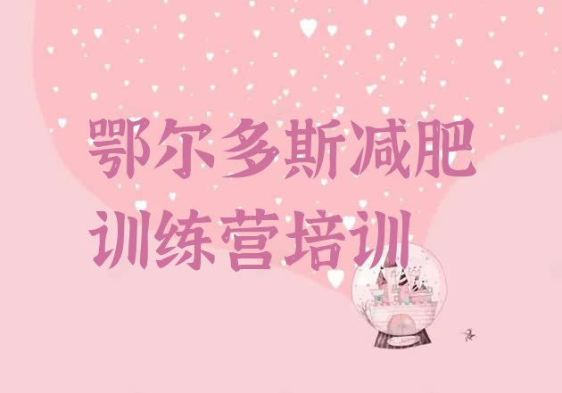 十大2025年鄂尔多斯东胜区附近有减肥训练营吗排行榜