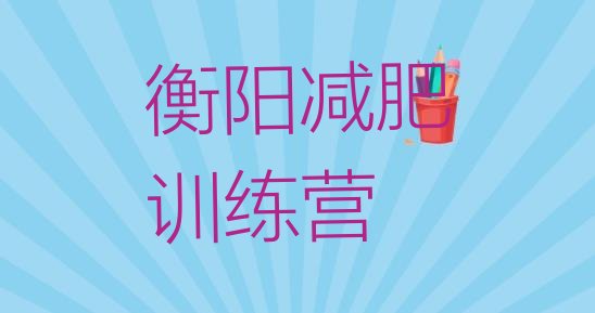 十大衡阳全封闭式减肥训练营排行榜