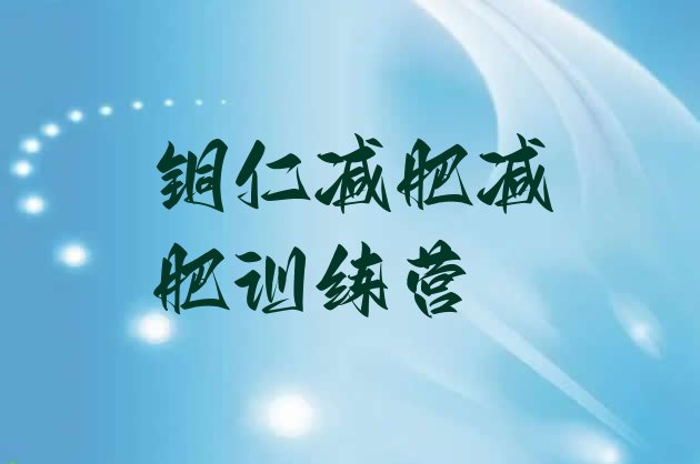 十大铜仁减肥减肥训练营排行榜