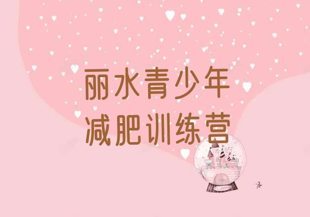 十大2025年丽水全封闭减肥集训营排行榜