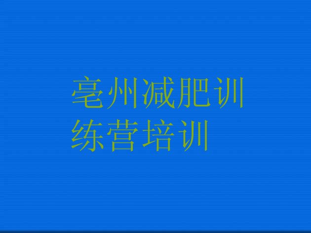 十大2025年亳州谯城区附近有减肥训练营吗排行榜