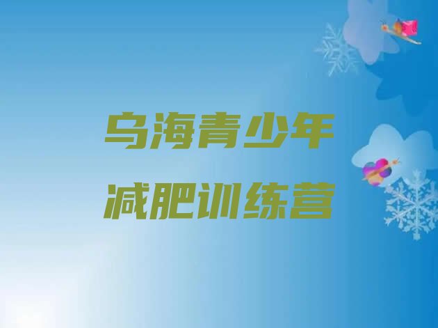 十大2025年乌海减肥训练营有用吗排行榜