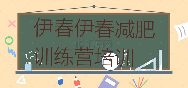 十大伊春金林区减肥训练营要多少钱排行榜