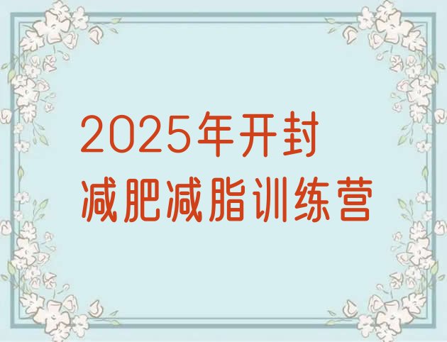 十大2025年开封减肥减脂训练营排行榜