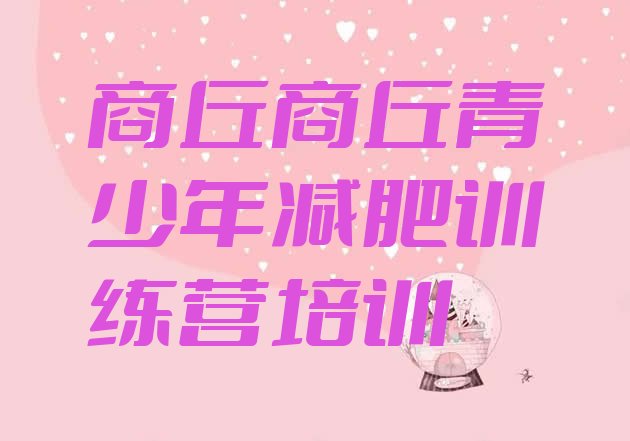 十大2025年商丘暑期减肥训练营哪家好名单更新汇总排行榜